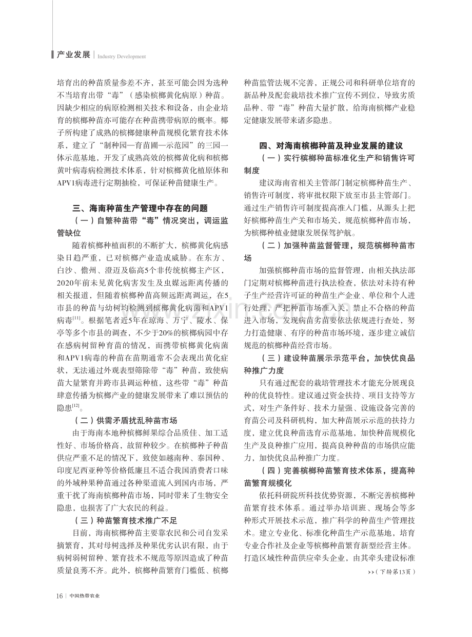 海南槟榔种苗产业现状及发展建议.pdf_第3页