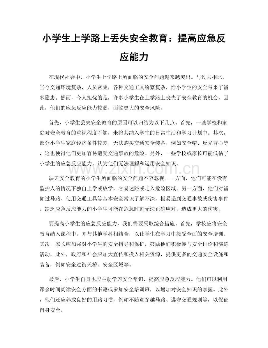 小学生上学路上丢失安全教育：提高应急反应能力.docx_第1页