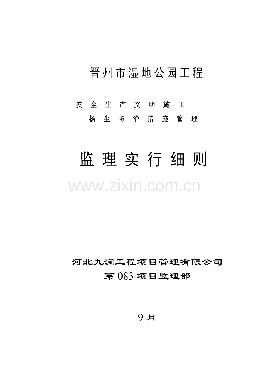 公园安全监理标准细则.docx_第1页