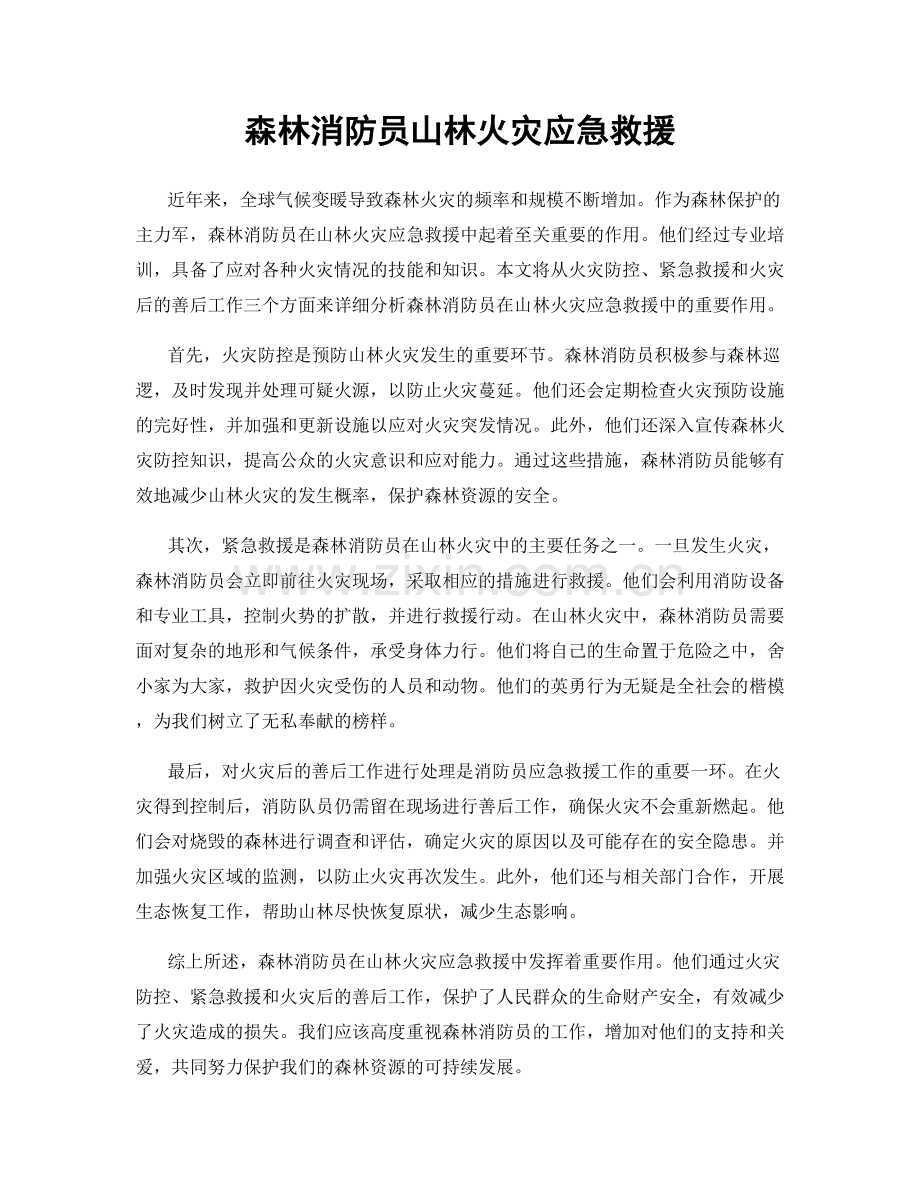 森林消防员山林火灾应急救援.docx_第1页