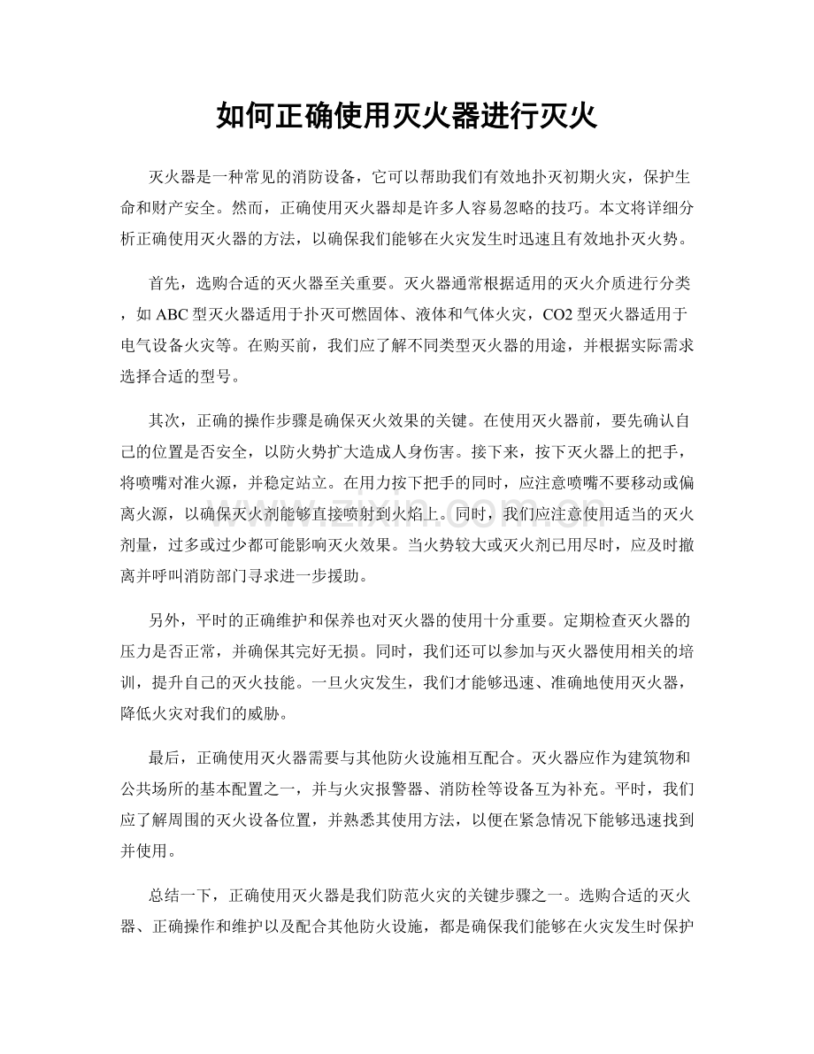 如何正确使用灭火器进行灭火.docx_第1页