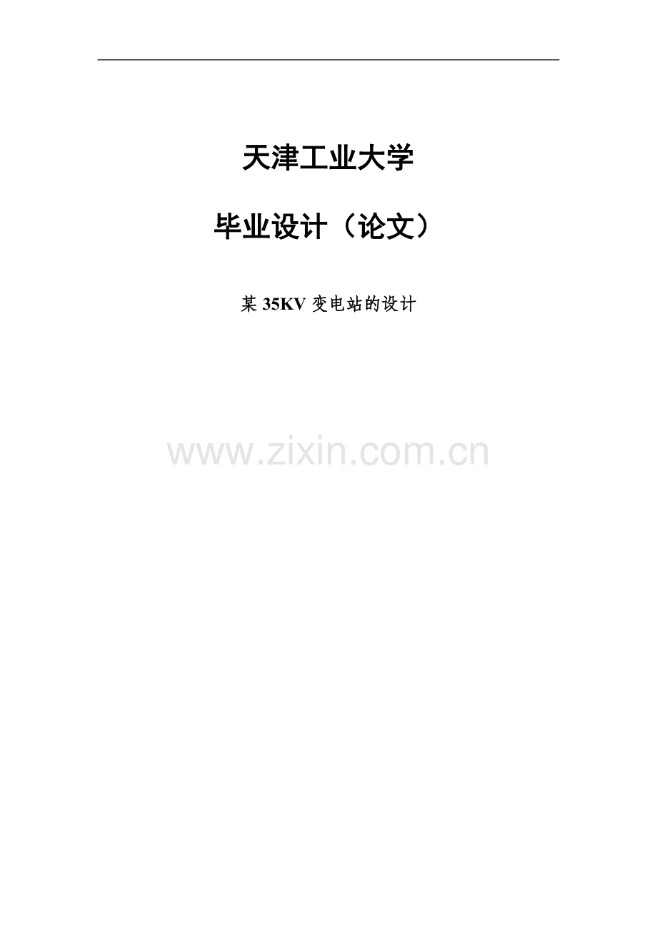 大学毕业论文-—某35kv变电站的设计.doc_第1页