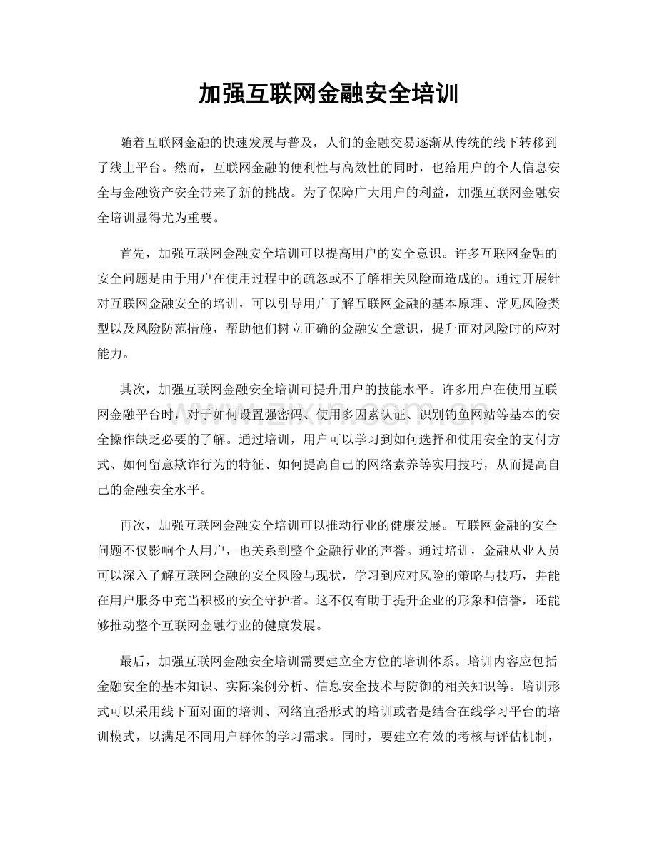 加强互联网金融安全培训.docx_第1页