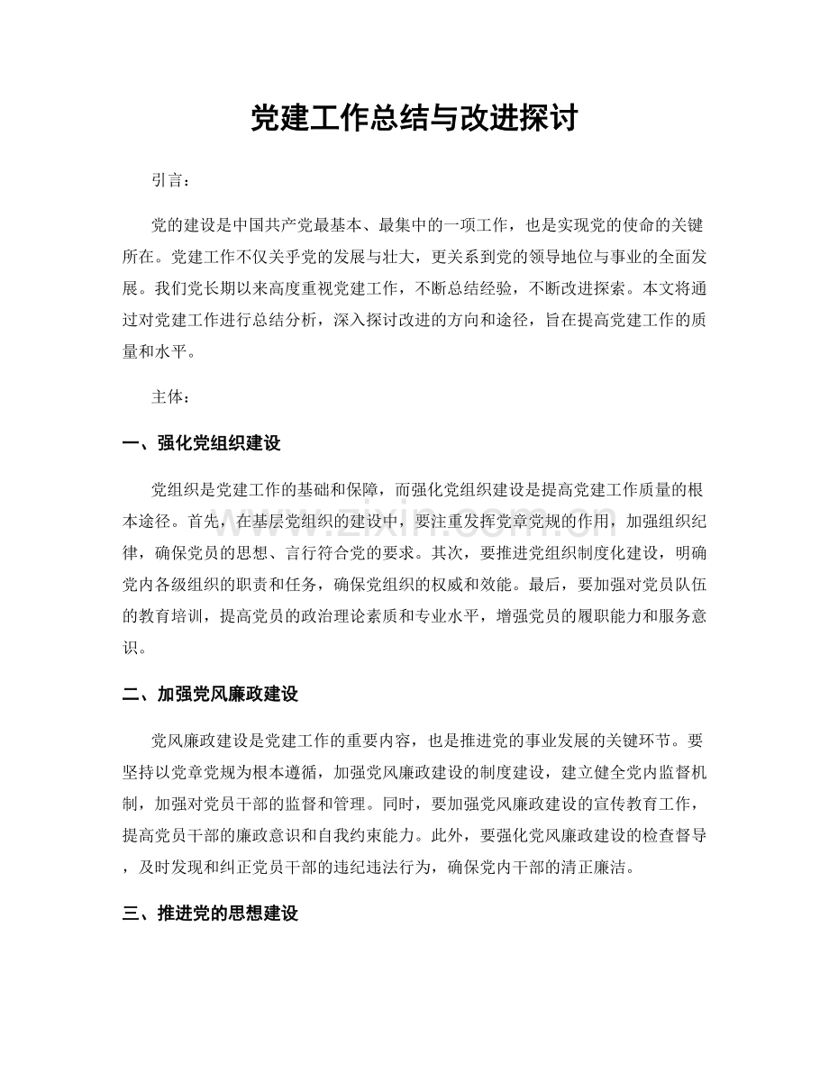 党建工作总结与改进探讨.docx_第1页