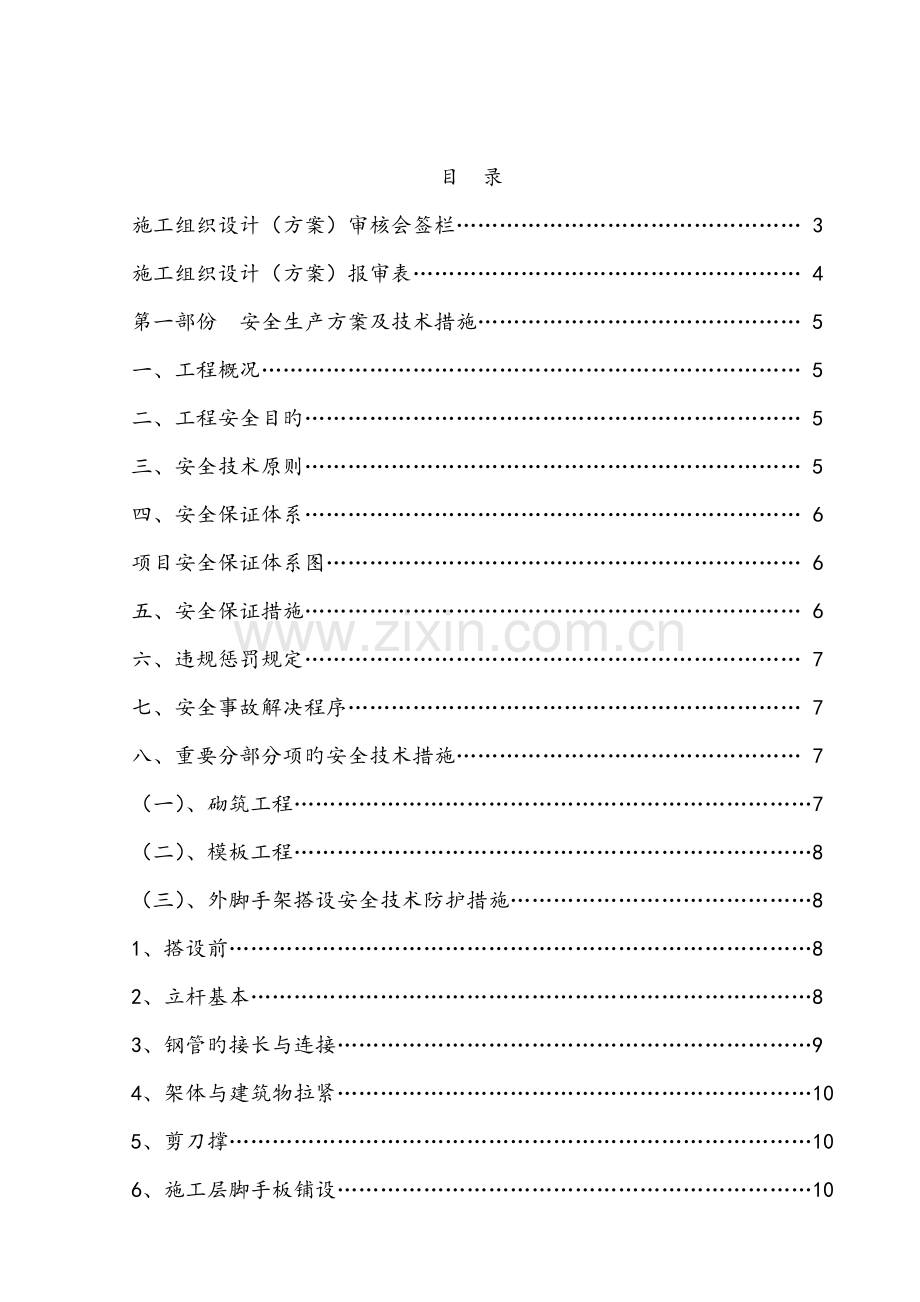 安全生产文明综合施工重点技术综合措施.docx_第2页