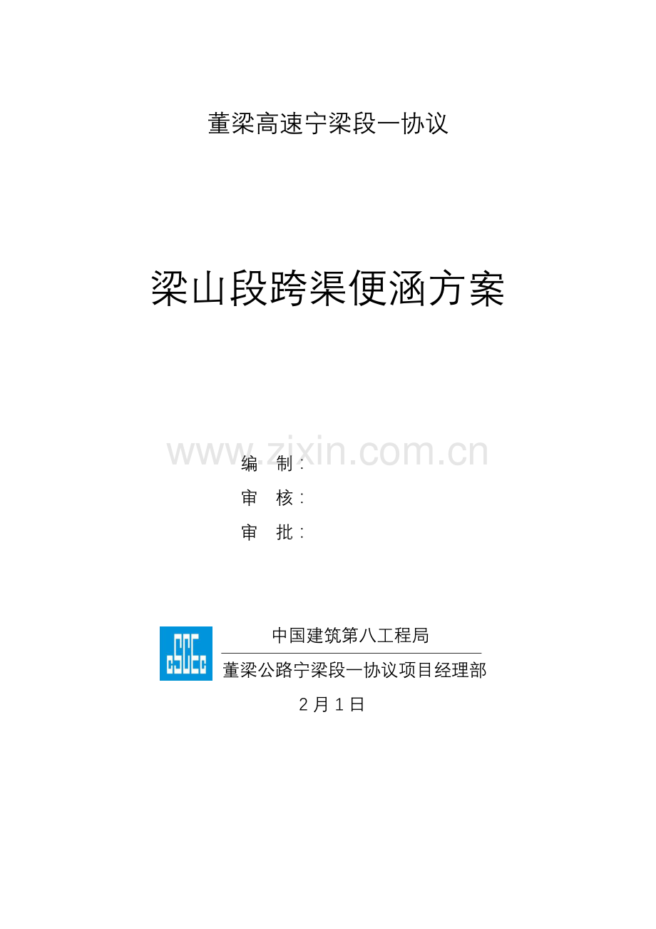 便涵综合标准施工专业方案.docx_第1页