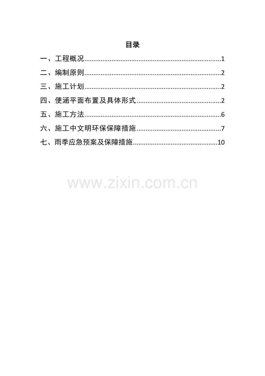 便涵综合标准施工专业方案.docx_第2页