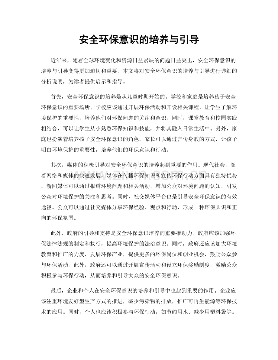 安全环保意识的培养与引导.docx_第1页