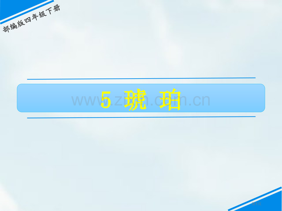 四年级下册语文课件-5琥珀省公开课一等奖新名师比赛一等奖课件.pptx_第1页