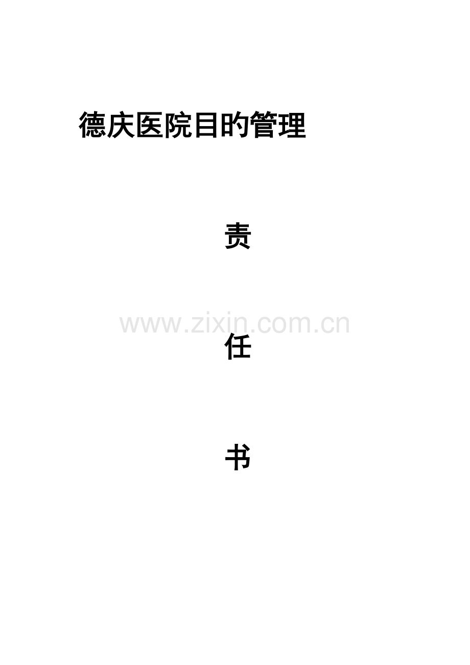 医院目标管理责任分析报告书.docx_第1页