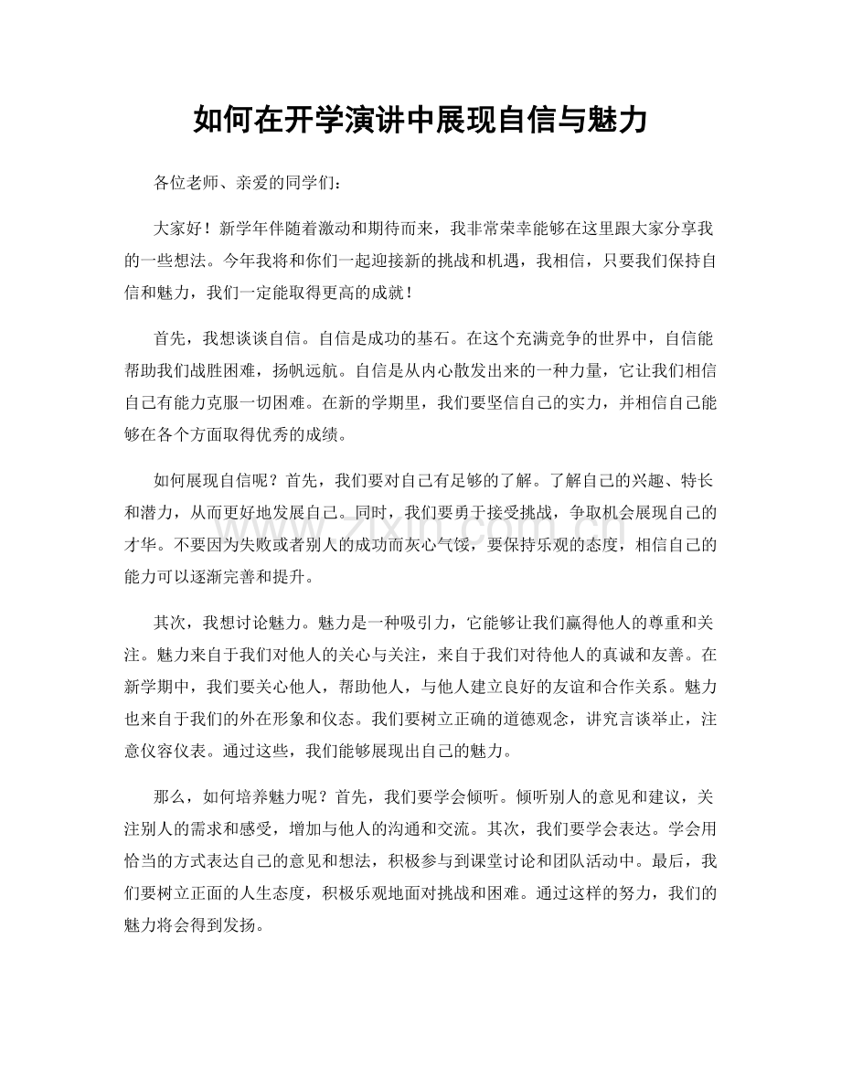 如何在开学演讲中展现自信与魅力.docx_第1页