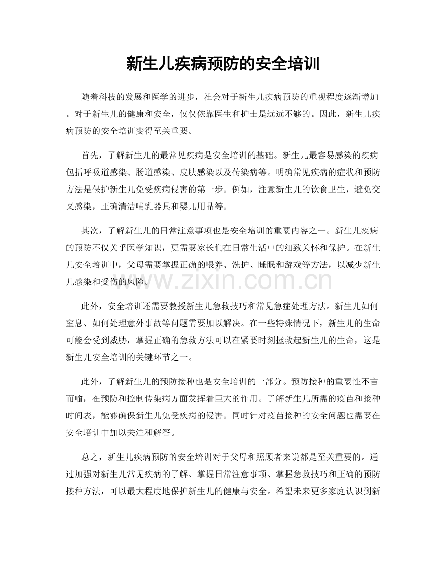 新生儿疾病预防的安全培训.docx_第1页