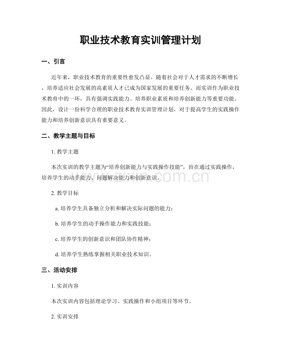 职业技术教育实训管理计划.docx_第1页