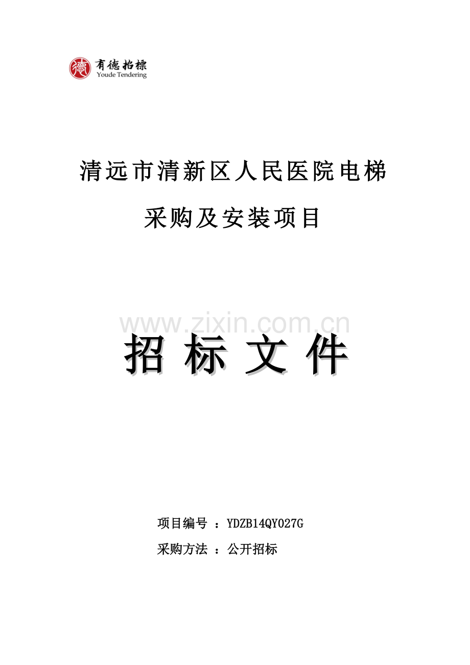 医院电梯采购及安装项目招标文件模板.doc_第1页