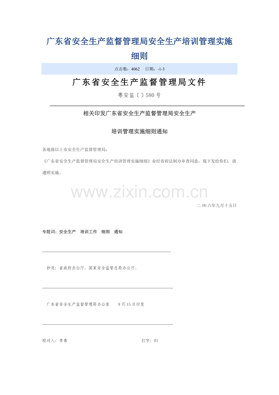 广东省安全生产监督管理局安全生产培训管理实施工作细则.doc_第1页