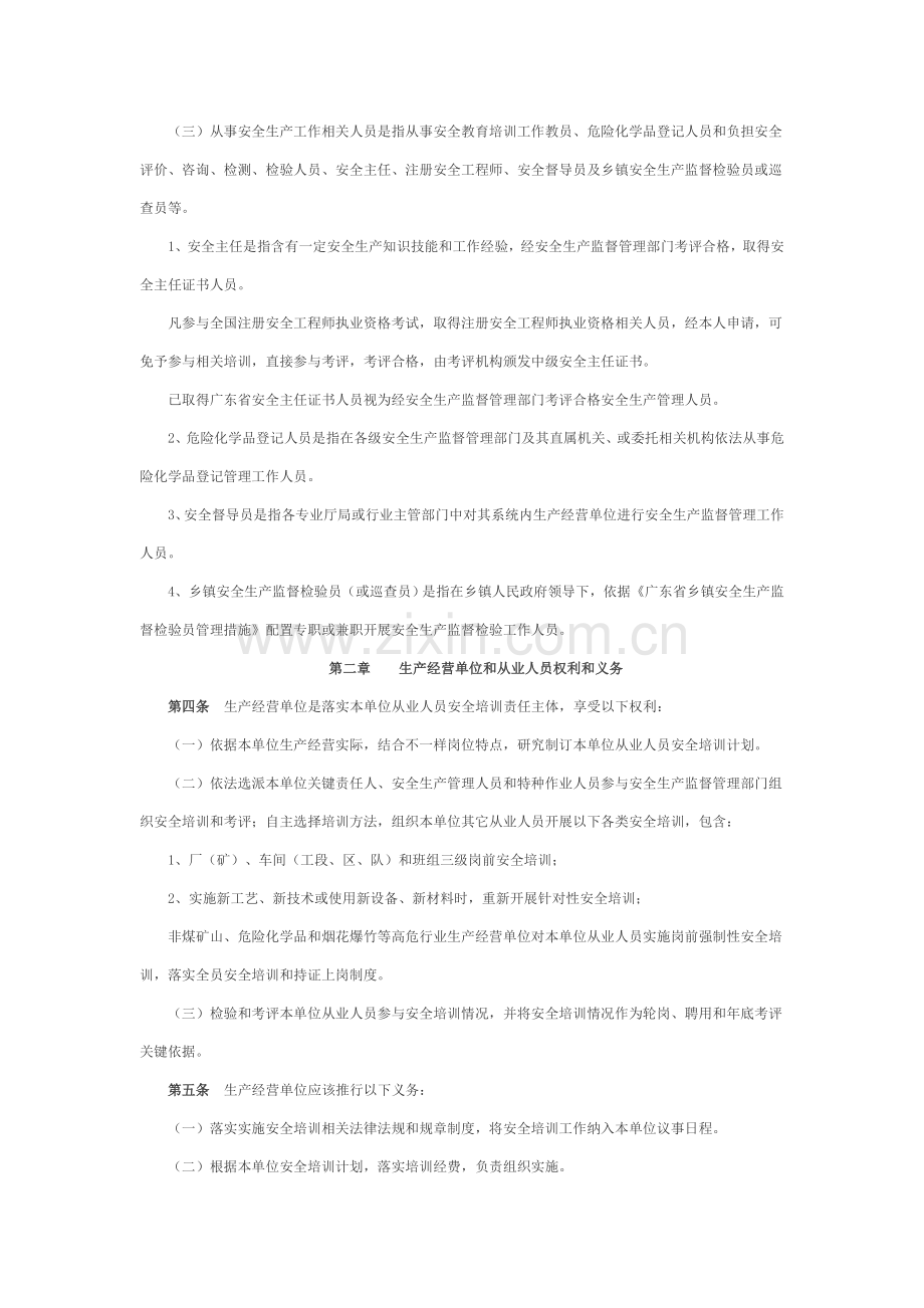 广东省安全生产监督管理局安全生产培训管理实施工作细则.doc_第3页