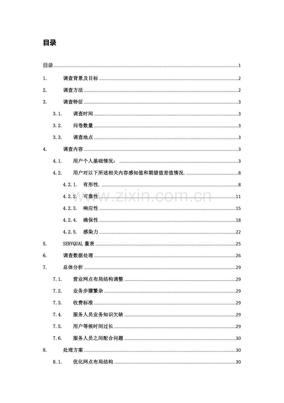 中国工商银行服务质量调查研究报告.docx_第2页