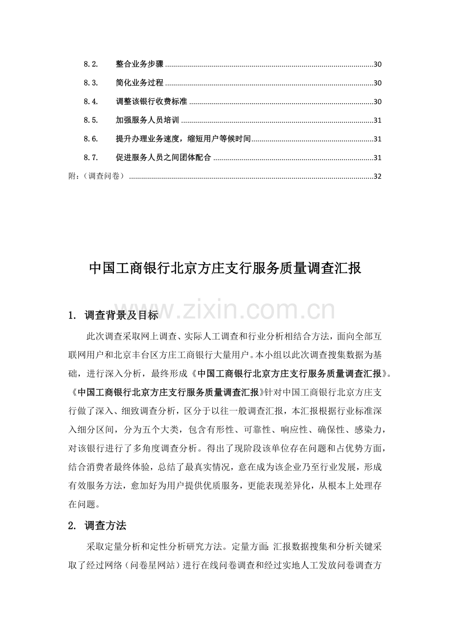 中国工商银行服务质量调查研究报告.docx_第3页