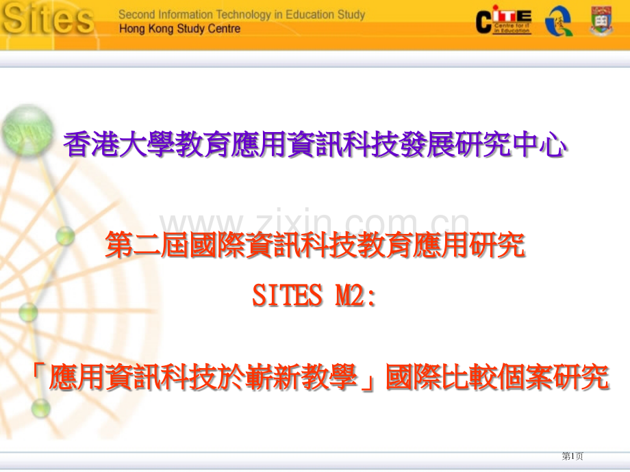 应用研究SITESM应用资讯科技於崭新教学国际比较市公开课一等奖百校联赛特等奖课件.pptx_第1页