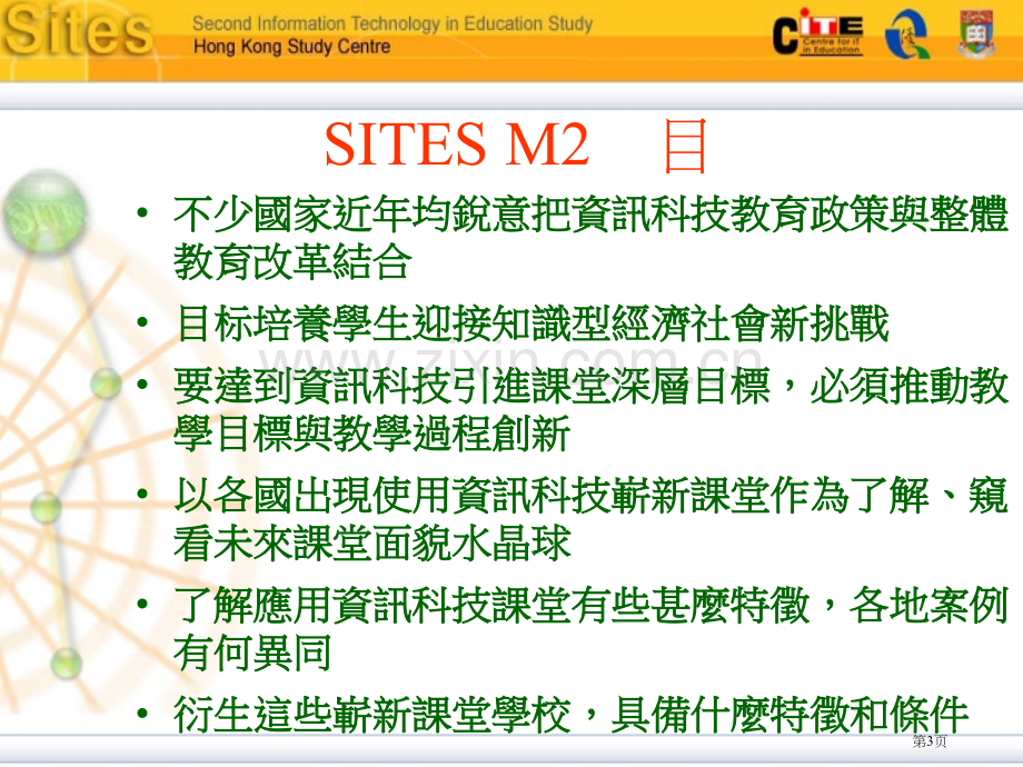 应用研究SITESM应用资讯科技於崭新教学国际比较市公开课一等奖百校联赛特等奖课件.pptx_第3页