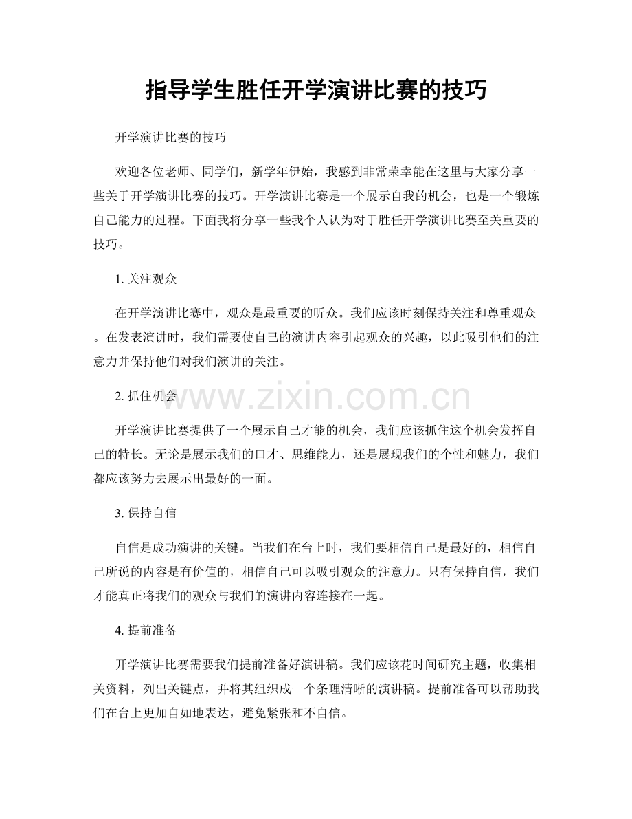 指导学生胜任开学演讲比赛的技巧.docx_第1页