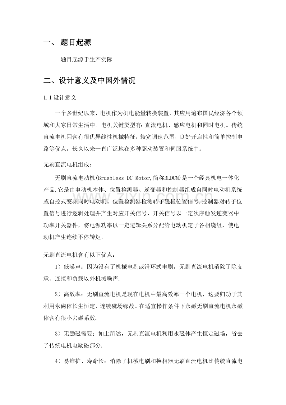 开题报告直流无刷电动机专业系统设计.docx_第1页