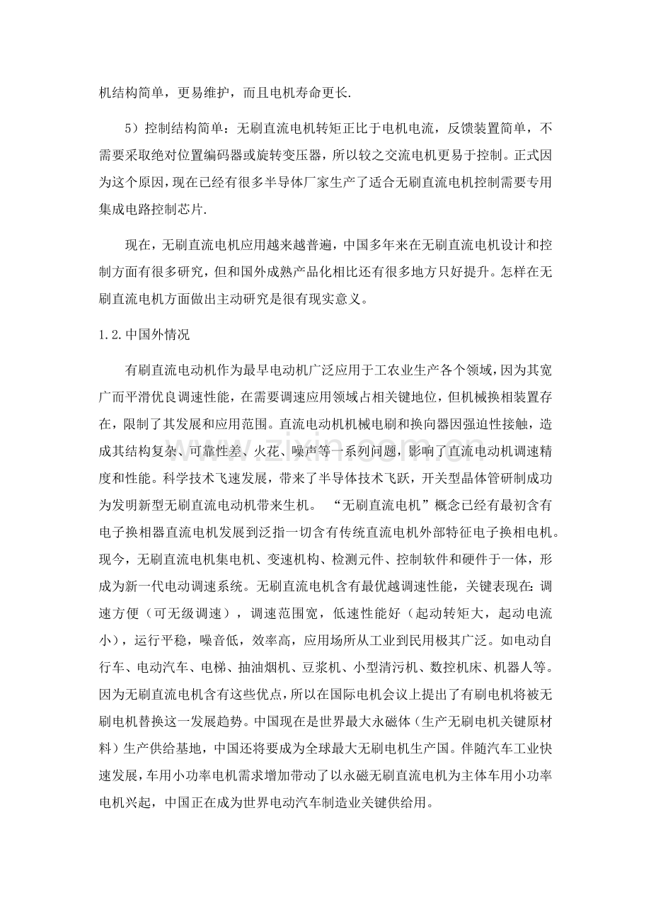 开题报告直流无刷电动机专业系统设计.docx_第2页