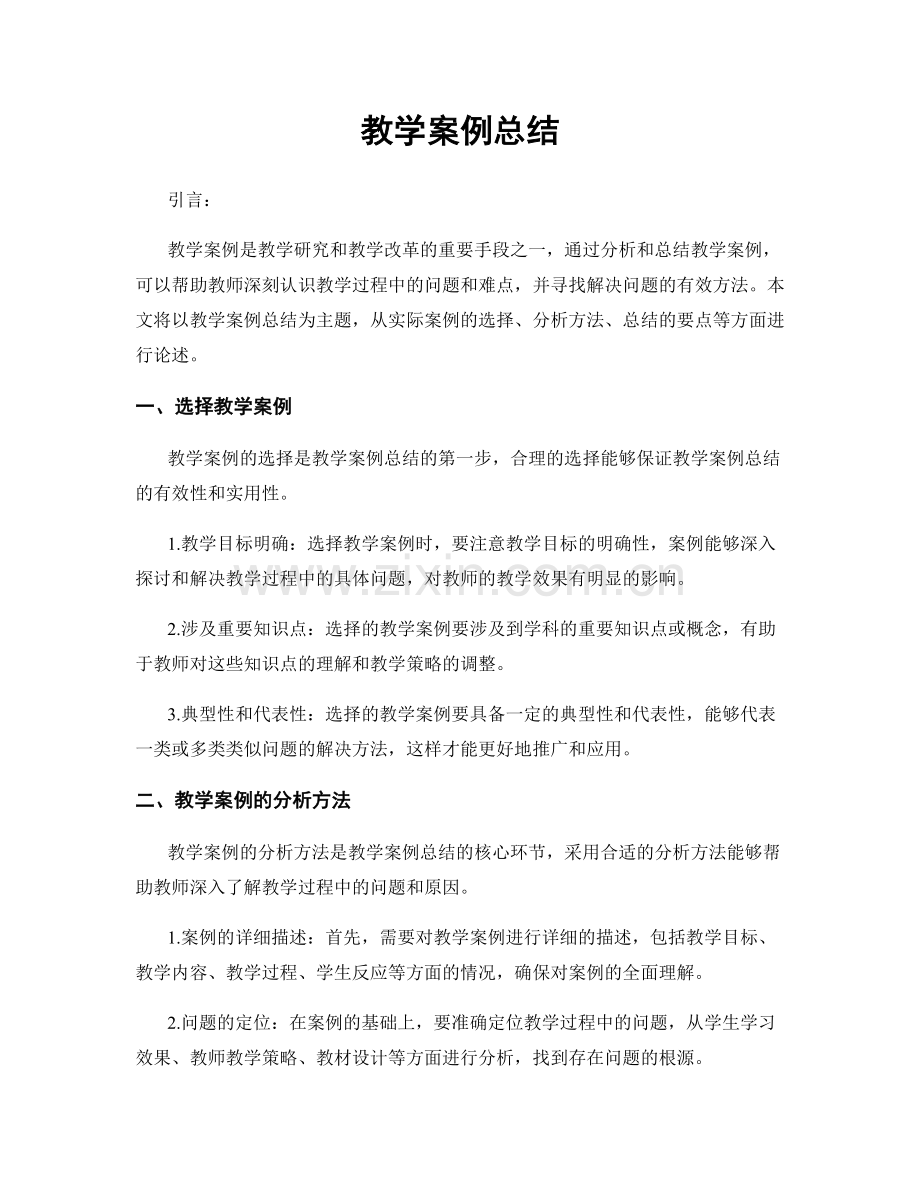 教学案例总结.docx_第1页