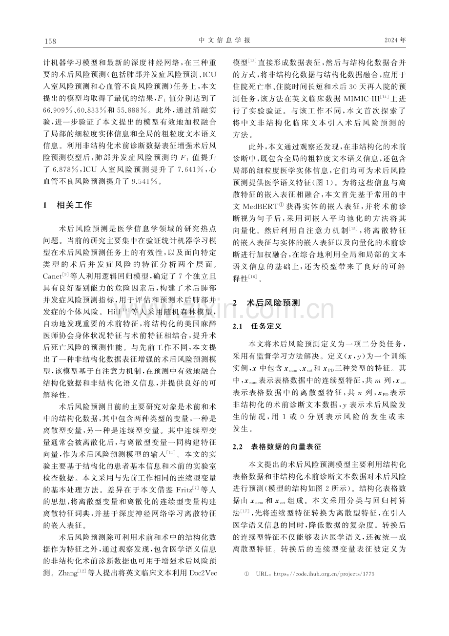 非结构化数据表征增强的术后风险预测模型.pdf_第3页