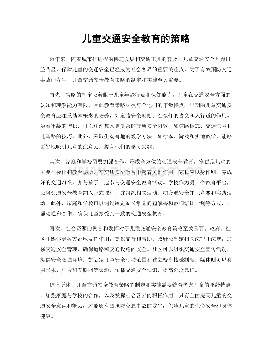 儿童交通安全教育的策略.docx_第1页