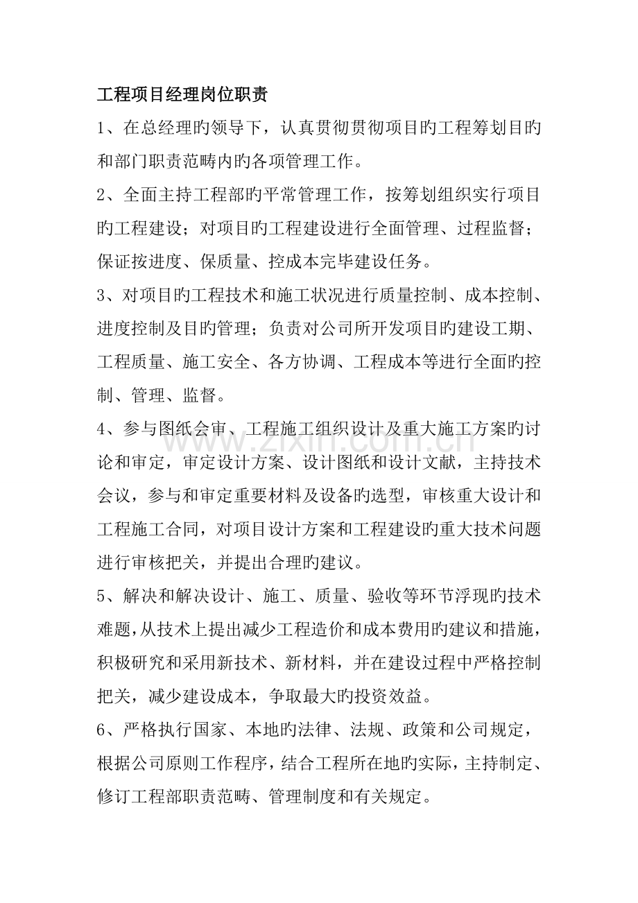 关键工程专项项目经理岗位基本职责.docx_第1页