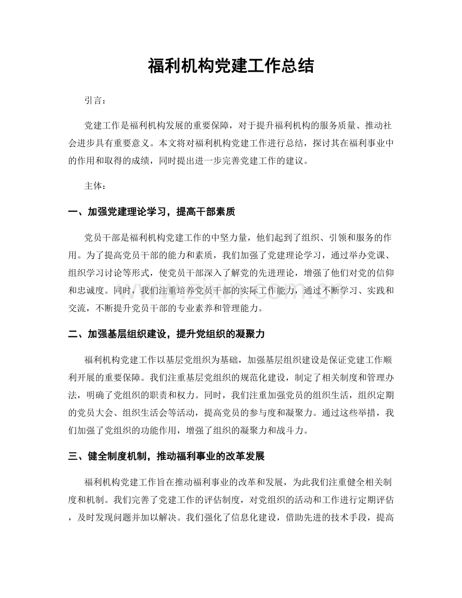 福利机构党建工作总结.docx_第1页