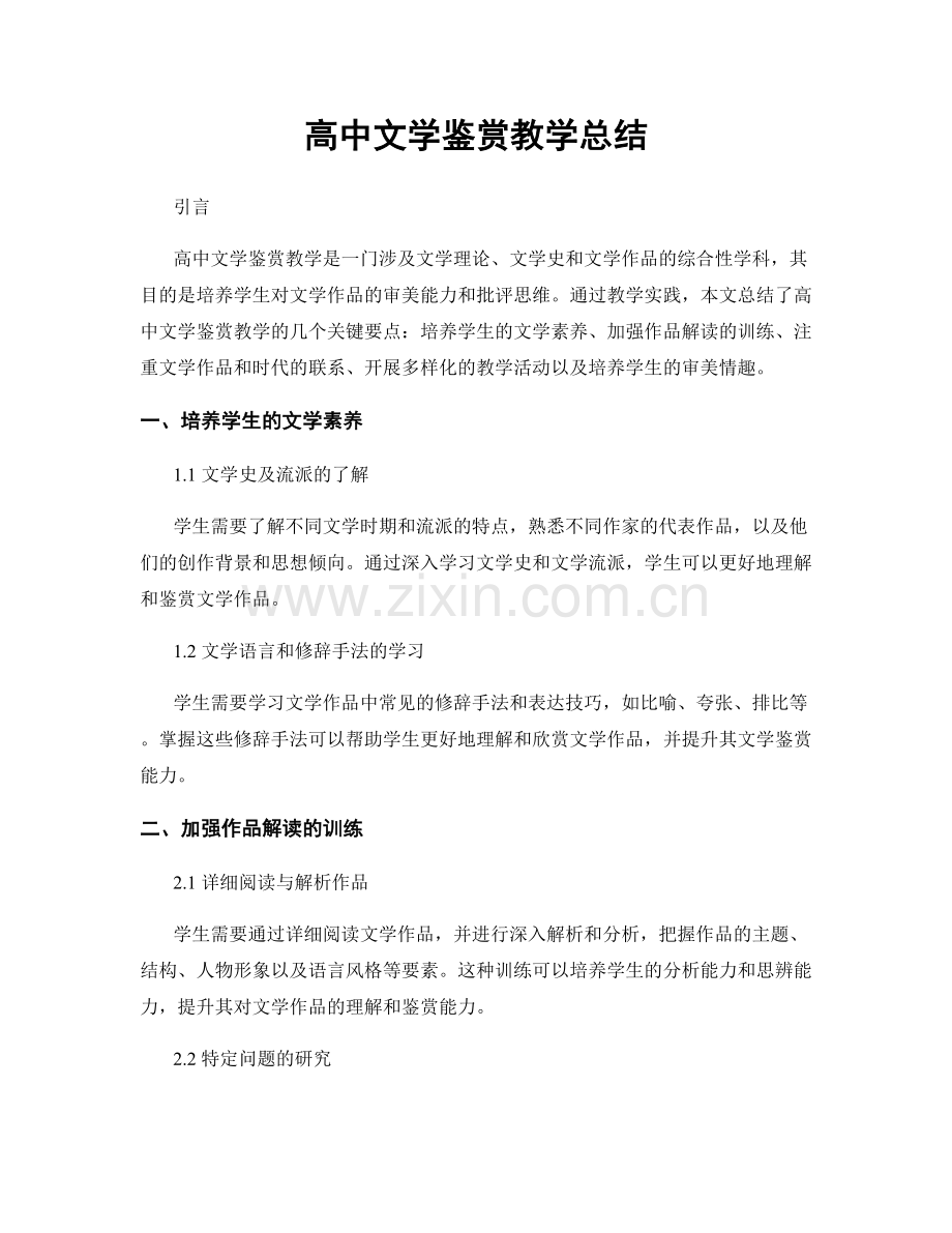 高中文学鉴赏教学总结.docx_第1页