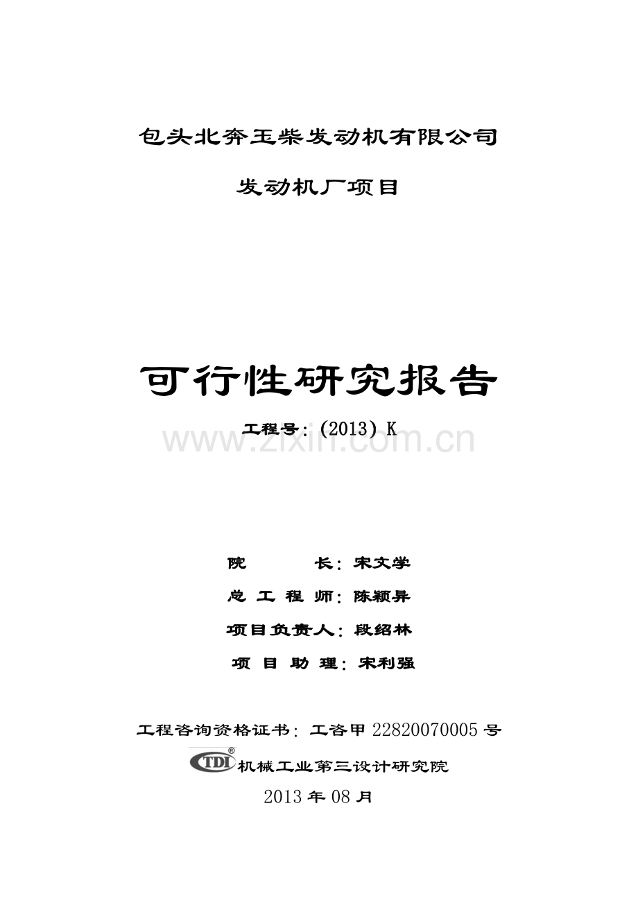 包头北奔玉柴发动机有限公司发动机厂可行性研究报告.pdf_第2页