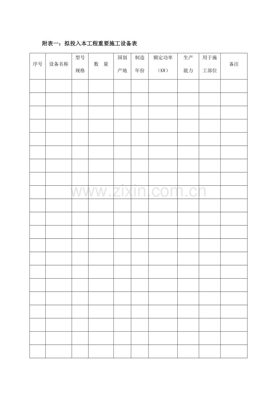 关键技术标附件格式.doc_第1页