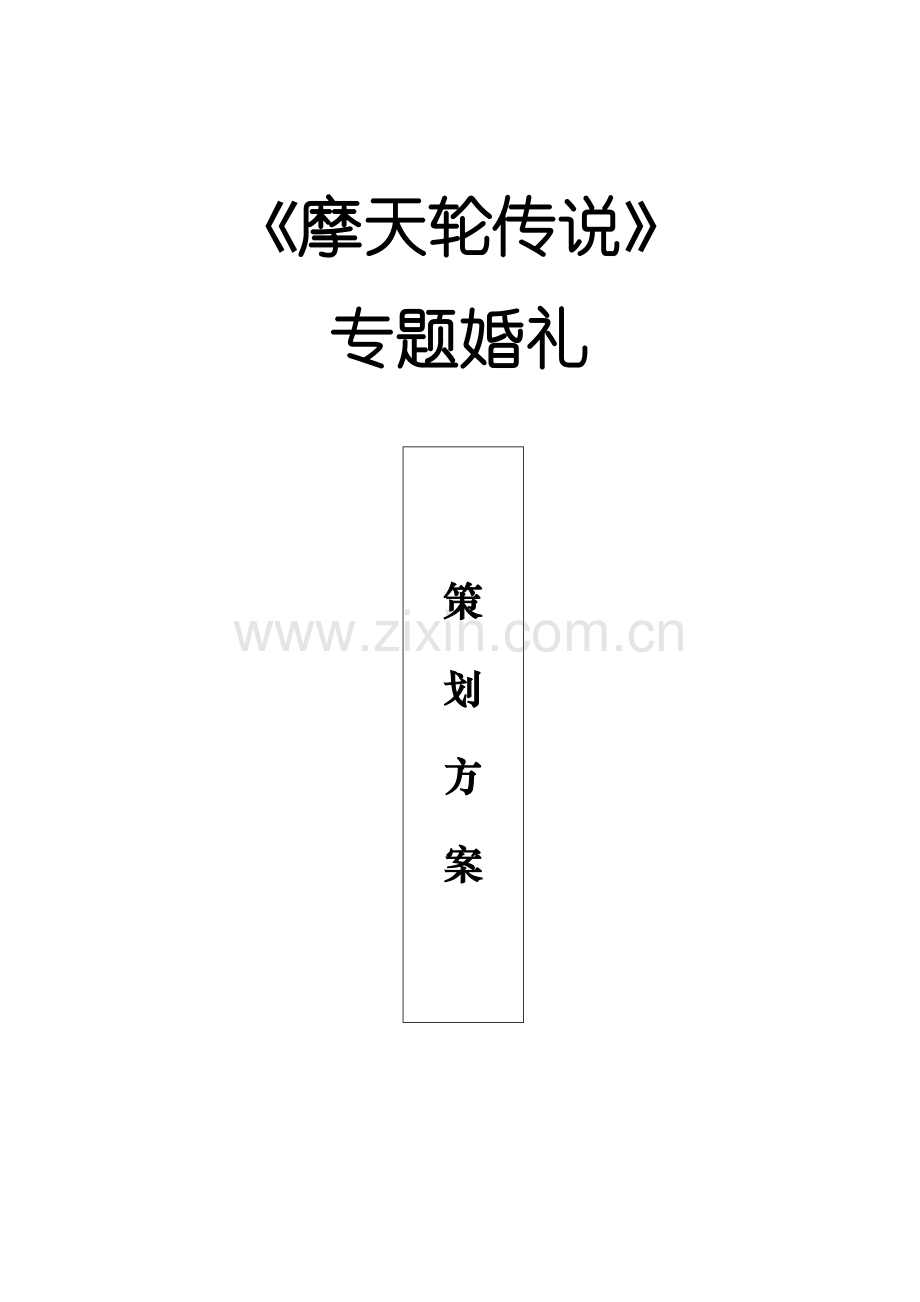 婚礼专业策划专项方案.docx_第1页