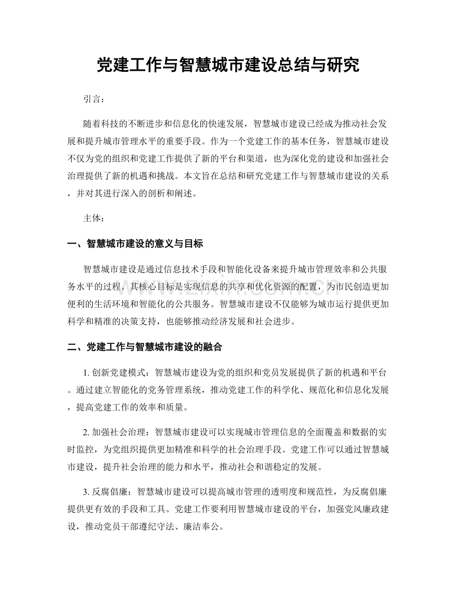 党建工作与智慧城市建设总结与研究.docx_第1页