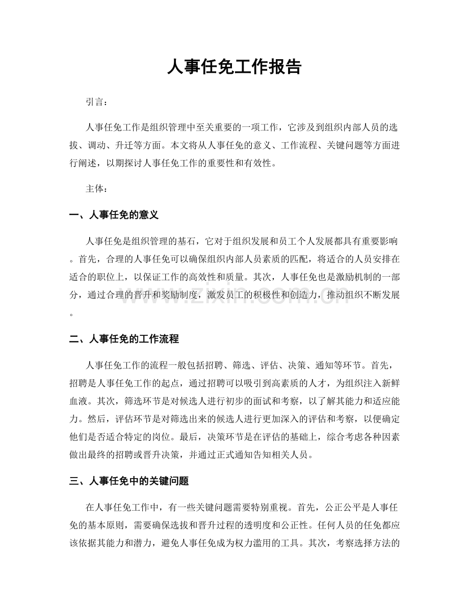 人事任免工作报告.docx_第1页