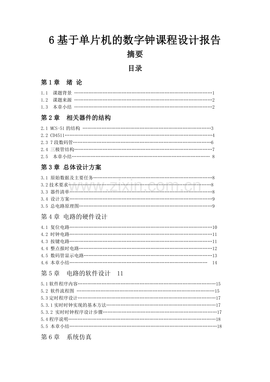 基于单片机的简易数字钟--课程设计说明书.doc_第2页