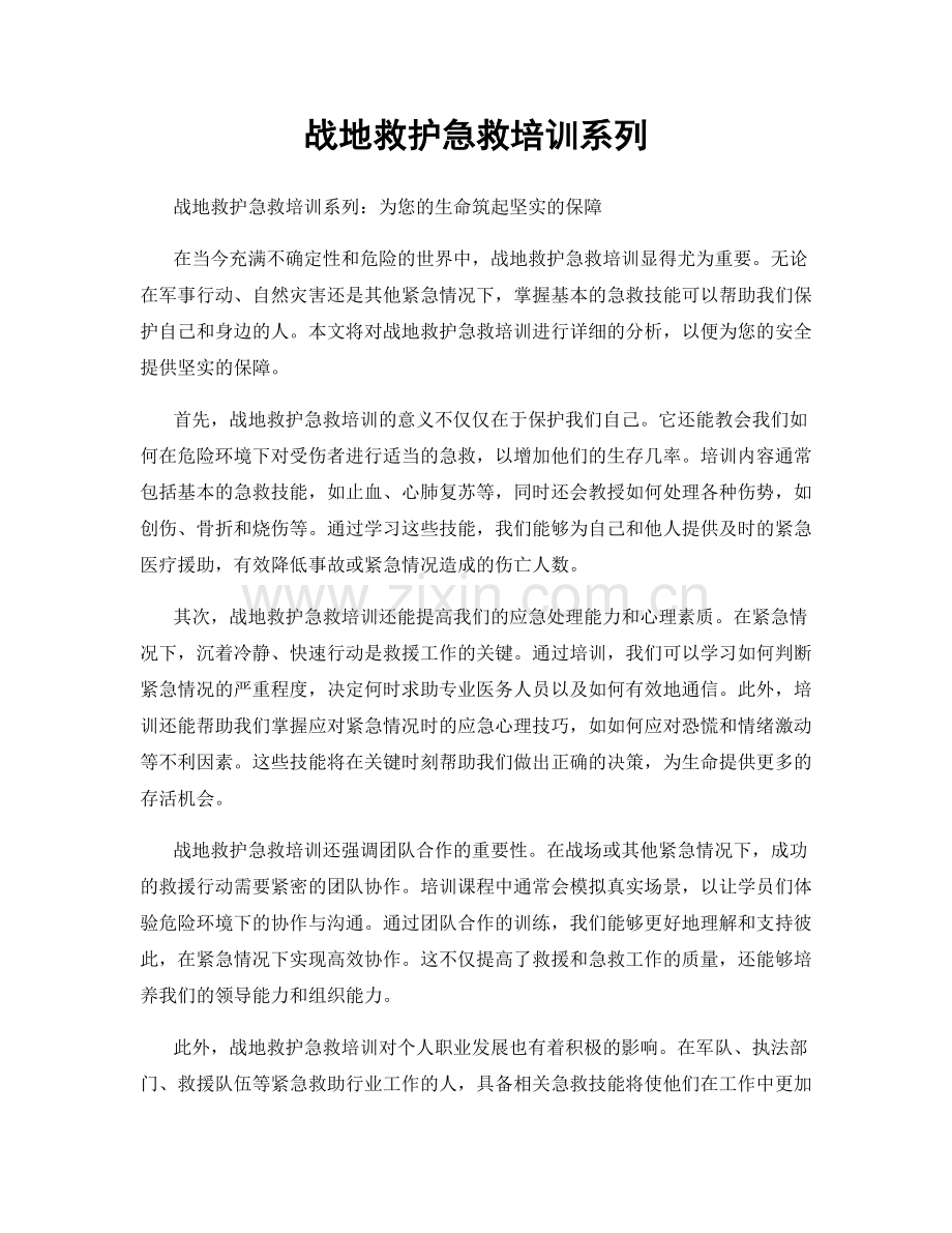 战地救护急救培训系列.docx_第1页