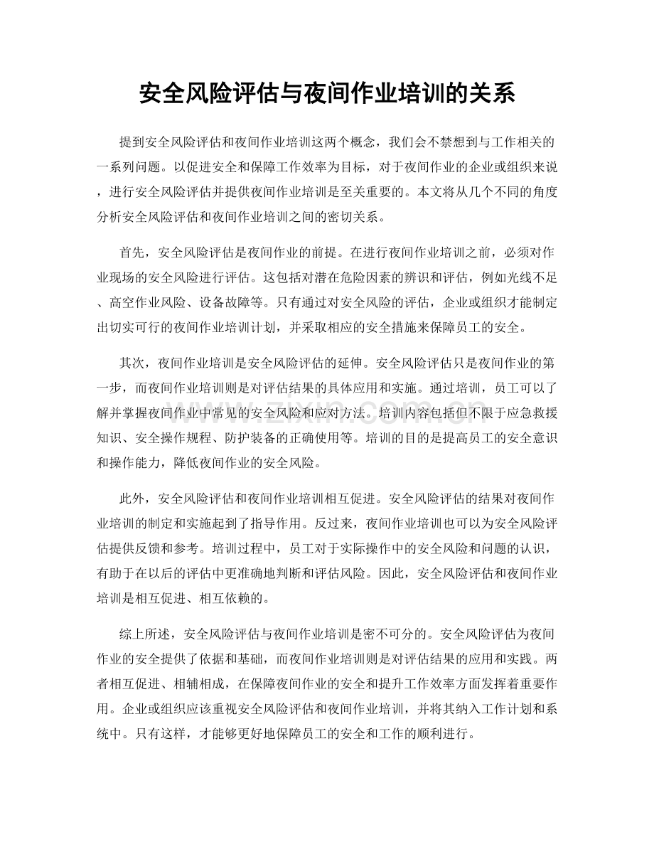 安全风险评估与夜间作业培训的关系.docx_第1页