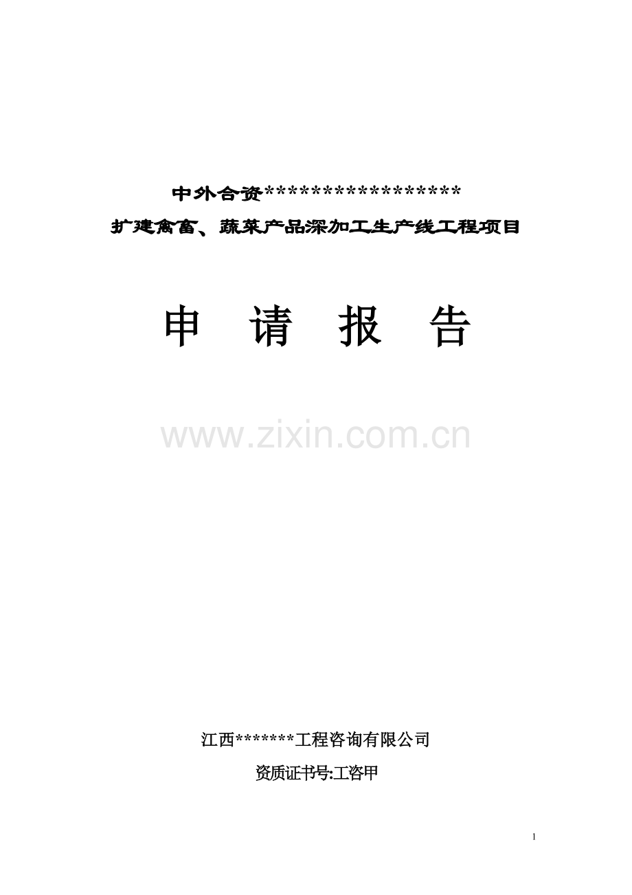 扩建禽畜、蔬菜产品深加工生产线工程项目申请报告代可行性研究报告.doc_第1页