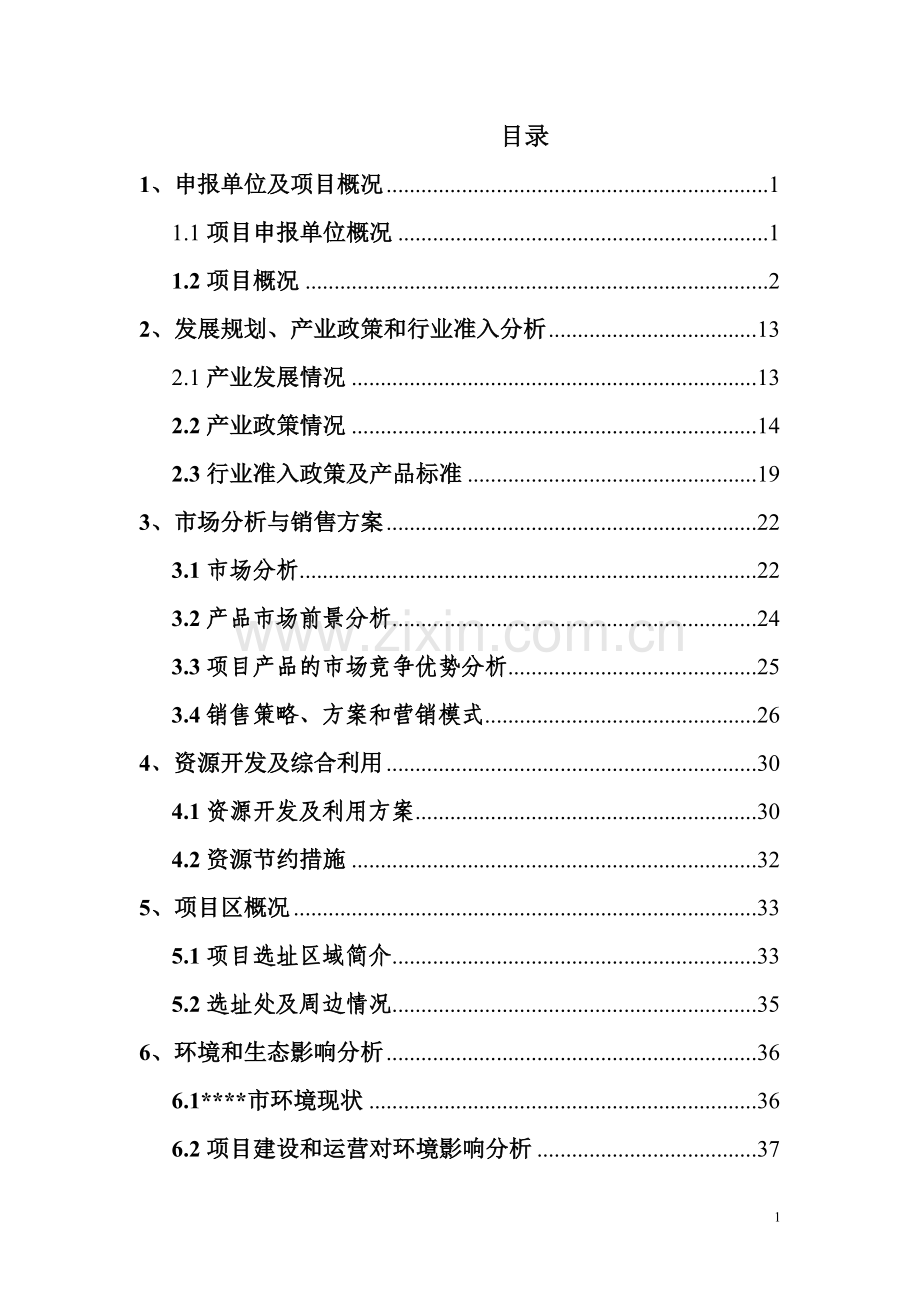 扩建禽畜、蔬菜产品深加工生产线工程项目申请报告代可行性研究报告.doc_第2页