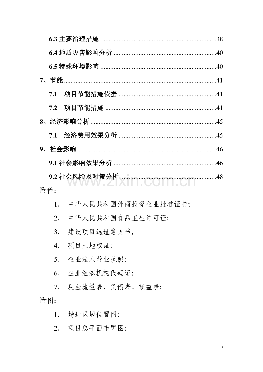 扩建禽畜、蔬菜产品深加工生产线工程项目申请报告代可行性研究报告.doc_第3页