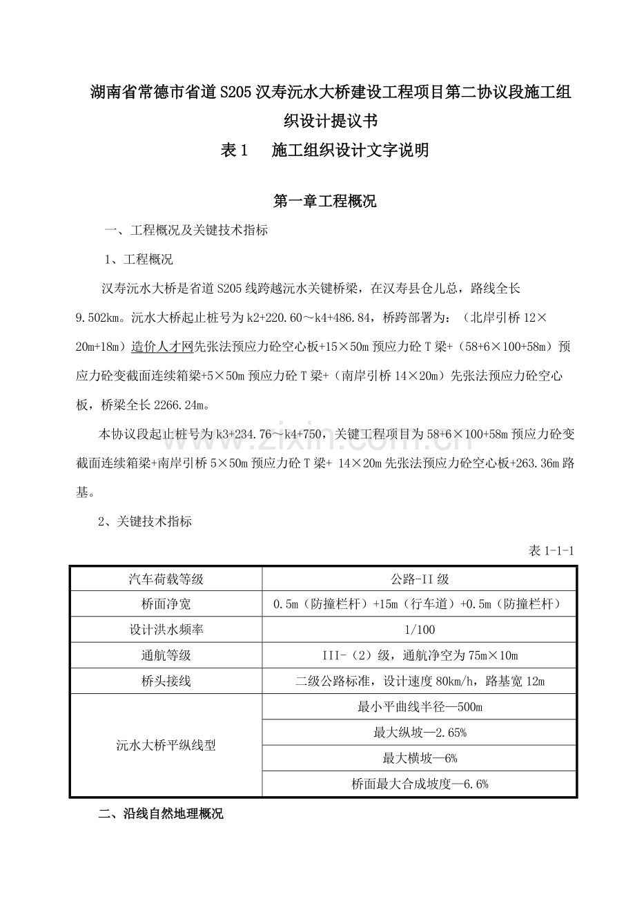 建设工程项目第二合同段施工组织设计建议书模板.doc_第3页