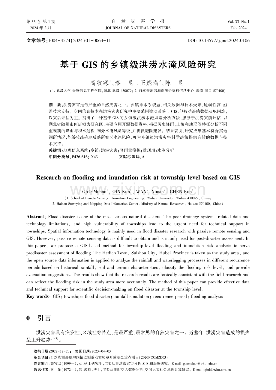 基于GIS的乡镇级洪涝水淹风险研究.pdf_第1页