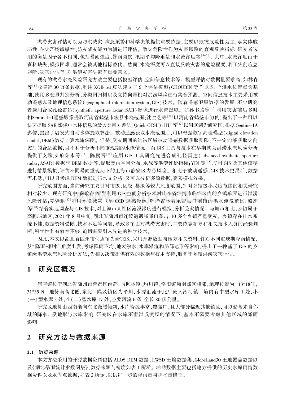 基于GIS的乡镇级洪涝水淹风险研究.pdf_第2页