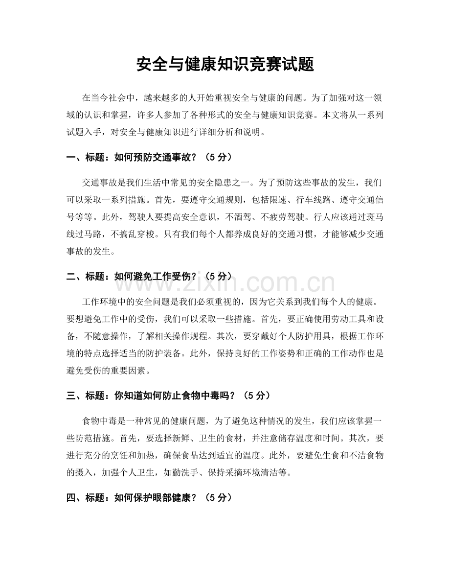 安全与健康知识竞赛试题.docx_第1页