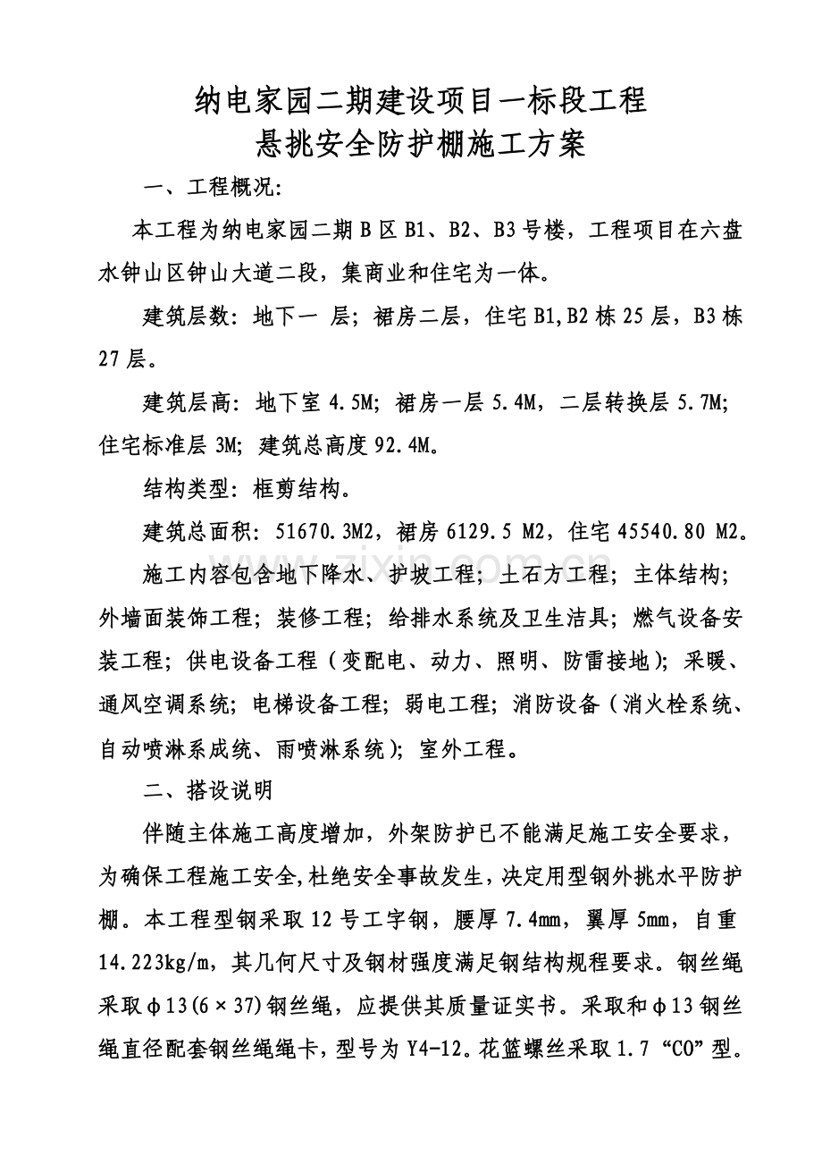 悬挑水平大型防护棚搭设专业方案.doc_第2页