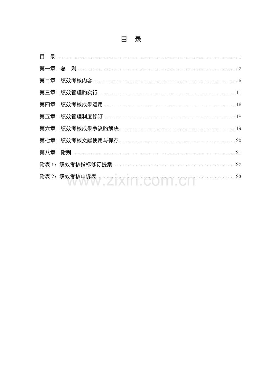 地产集团绩效管理新版制度汇编.docx_第2页